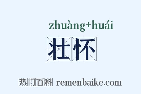 壮怀是什么意思的图片